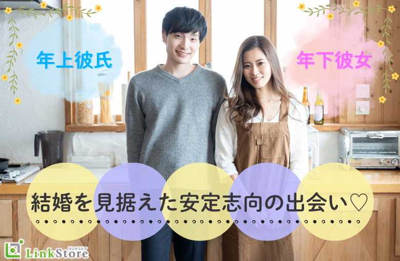 年上彼氏・年下彼女希望♪〜高年収or安定企業お勤め男性〜 